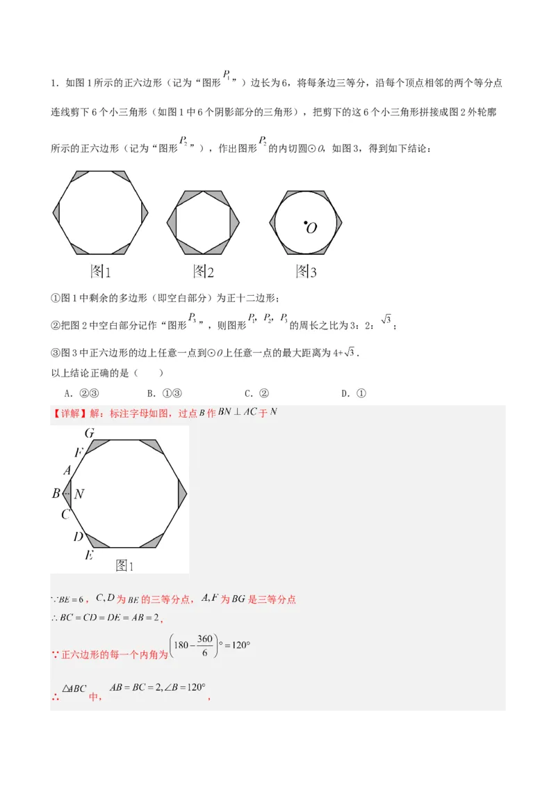 24.3正多边形与圆（分层作业）解析版_初中数学_九年级数学上册（人教版）_分层作业