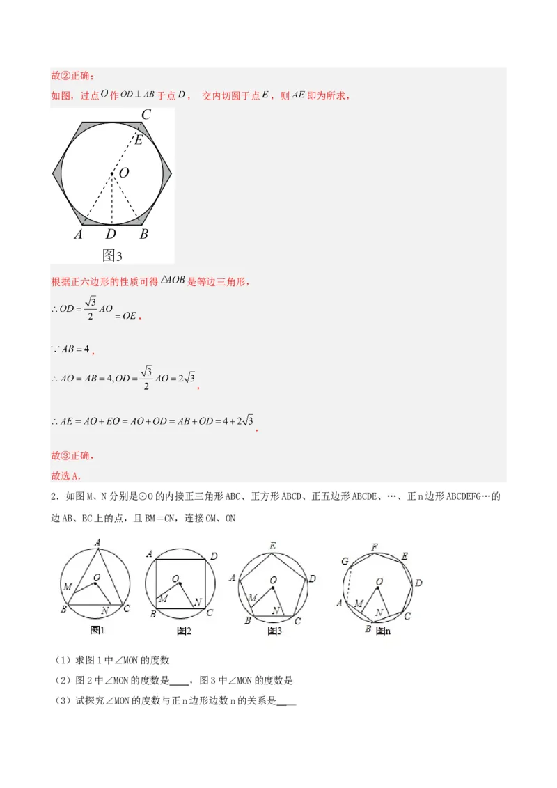 24.3正多边形与圆（分层作业）解析版_初中数学_九年级数学上册（人教版）_分层作业