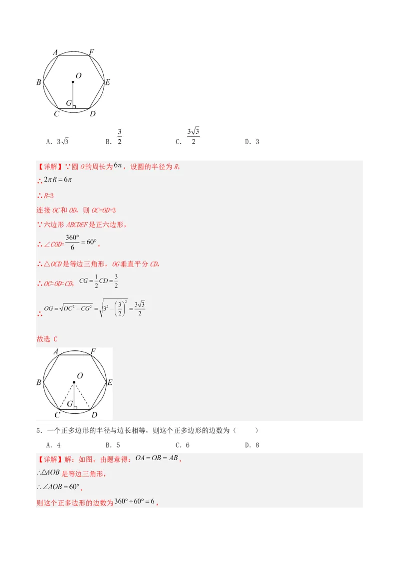 24.3正多边形与圆（分层作业）解析版_初中数学_九年级数学上册（人教版）_分层作业