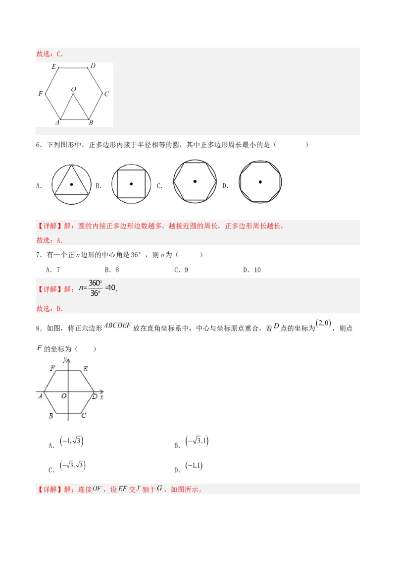 24.3正多边形与圆（分层作业）解析版_初中数学_九年级数学上册（人教版）_分层作业