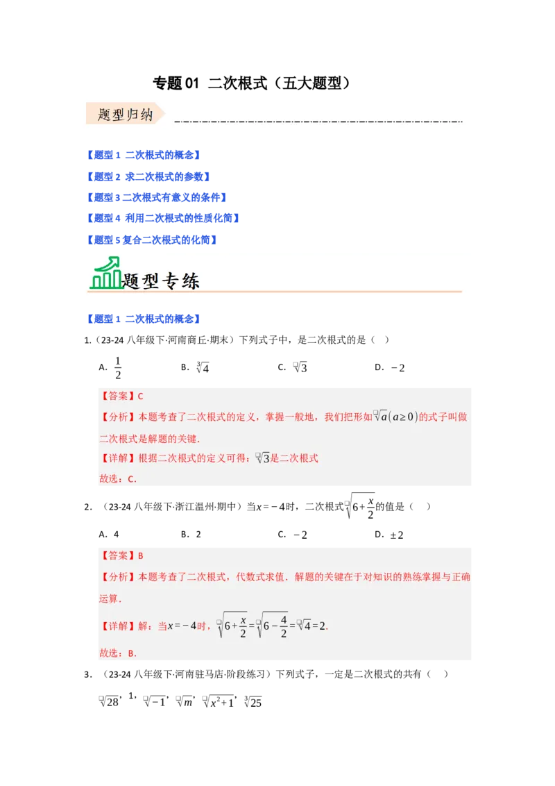 专题01二次根式（五大题型）（题型专练）（教师版）_初中数学_八年级数学下册（人教版）_知识解读与题型专练-V14_2025版