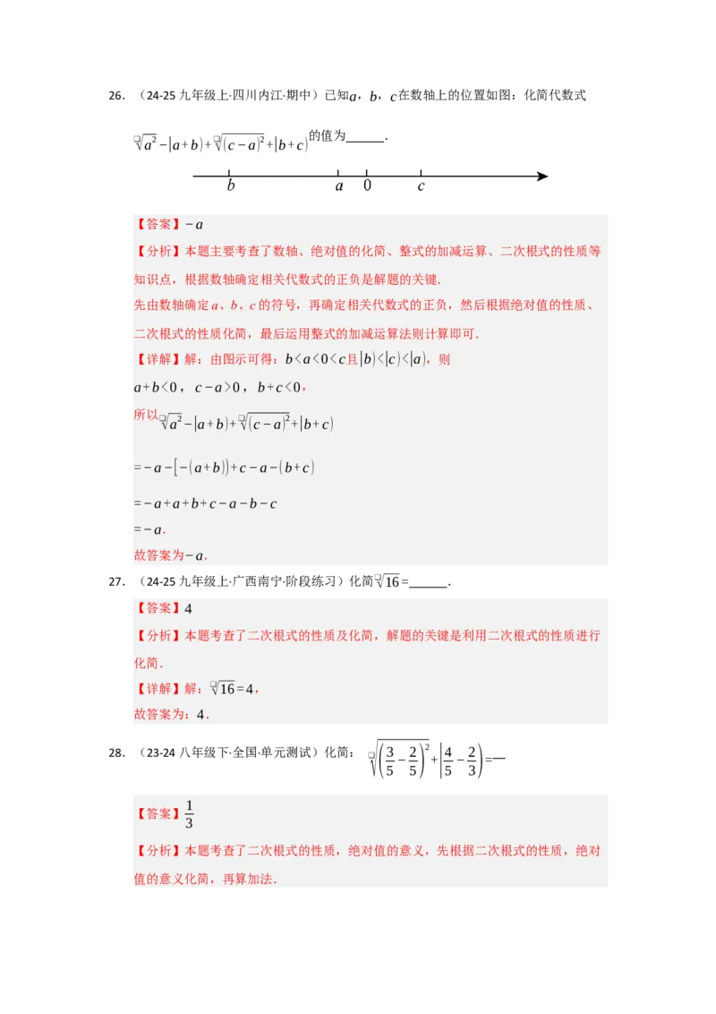 专题01二次根式（五大题型）（题型专练）（教师版）_初中数学_八年级数学下册（人教版）_知识解读与题型专练-V14_2025版