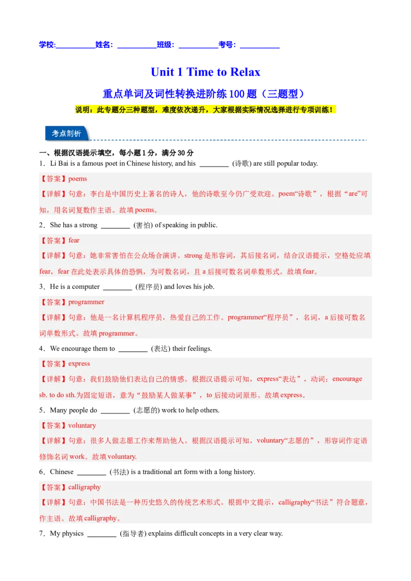 Unit1TimetoRelax重点单词及词性转换进阶练100题（三题型）（解析版）_新人教八下资料包_00、更新资料3月16日_重难点讲练-U221_2026版