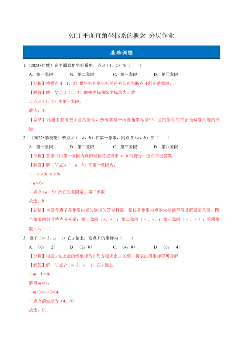 9.1.1平面直角坐标系的概念（分层作业）解析版_初中数学_七年级数学下册（人教版）_分层作业