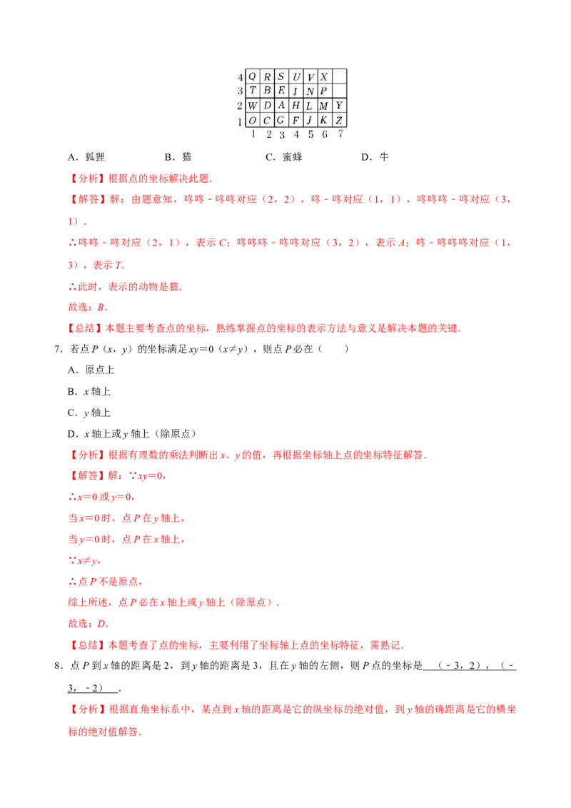 9.1.1平面直角坐标系的概念（分层作业）解析版_初中数学_七年级数学下册（人教版）_分层作业