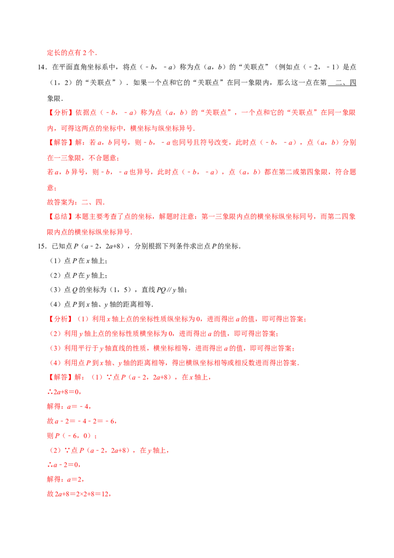 9.1.1平面直角坐标系的概念（分层作业）解析版_初中数学_七年级数学下册（人教版）_分层作业