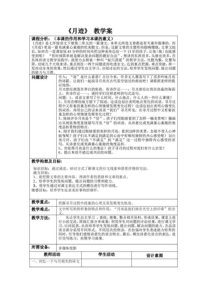 《月迹》教学案_高中语文上册_语文赠品_编号02：语文：市骨干教师竞赛作品（64份）_语文市骨干教师竞赛作品（教学案+课件+设计方案+教学实践报告）：月迹