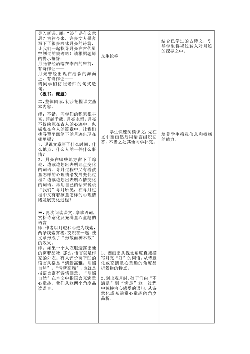《月迹》教学案_高中语文上册_语文赠品_编号02：语文：市骨干教师竞赛作品（64份）_语文市骨干教师竞赛作品（教学案+课件+设计方案+教学实践报告）：月迹