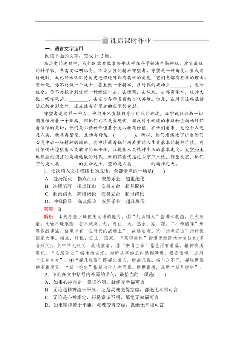 第二单元第4课&ldquo;探界者&rdquo;钟扬课后课时作业_高中语文上册_（新教材）高中语文上册_模式2（课件+讲义+测试）：_第二单元(共20份打包)