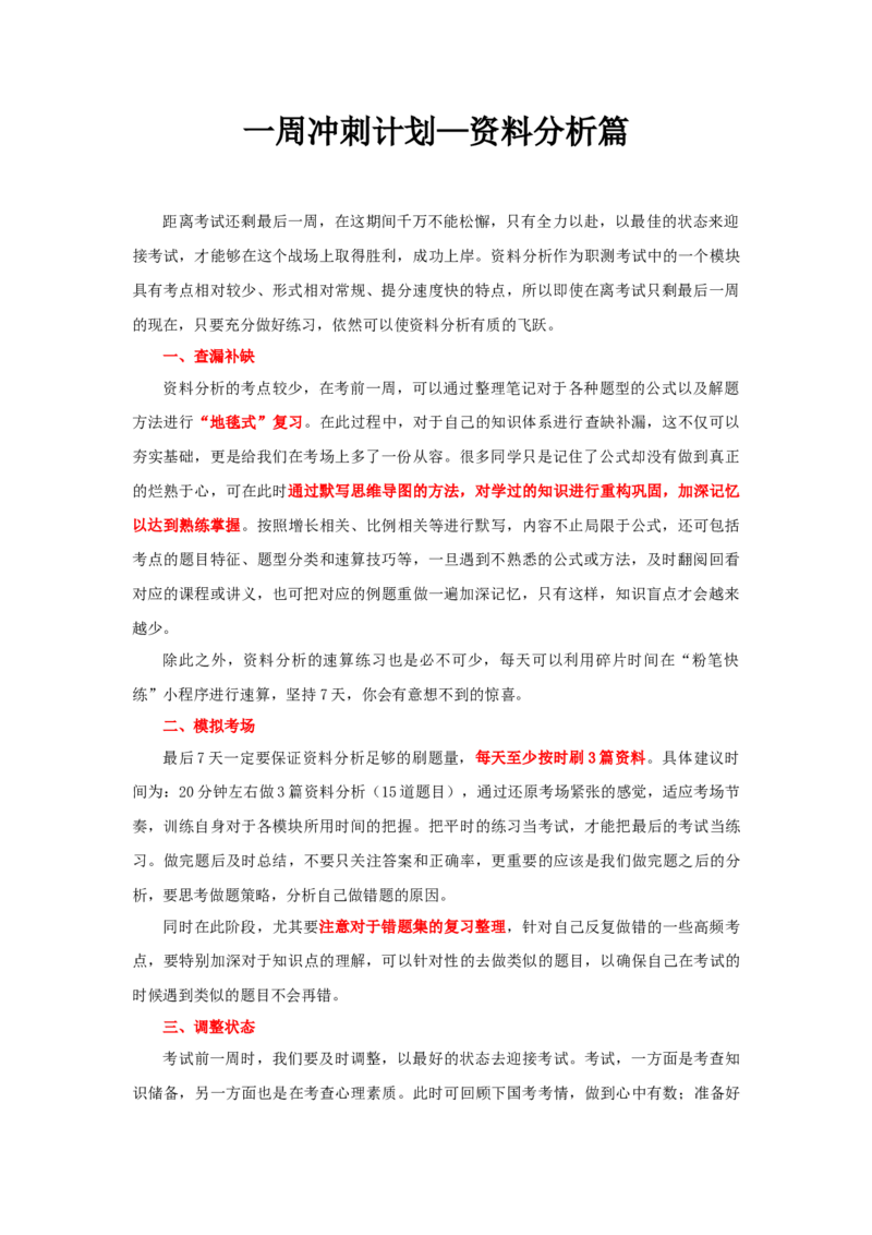 资料考前一周计划_26事业职测+综合_闲鱼2026事业单位职测+综合_1.职测资料包_16职测学习计划表_数资