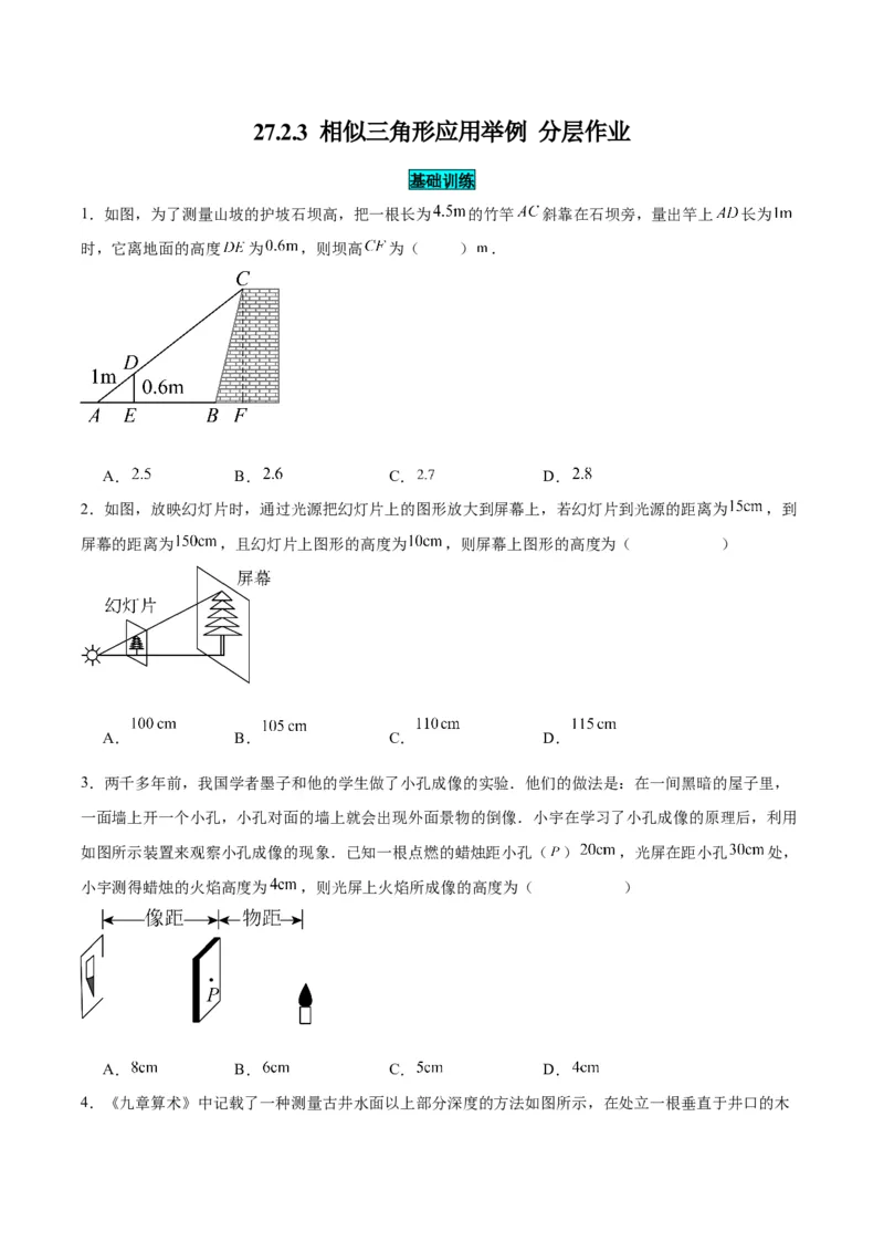 27.2.3相似三角形应用举例（分层作业）原卷版_初中数学_九年级数学下册（人教版）_分层作业