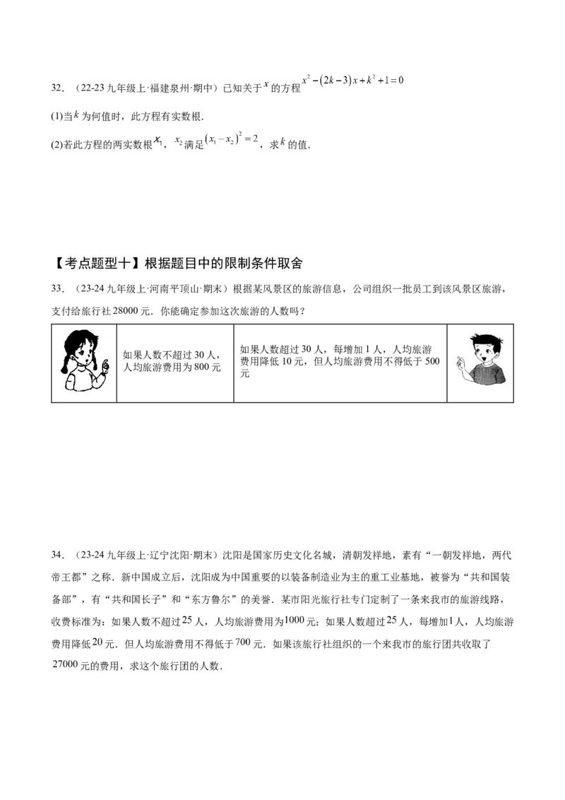 专题01一元二次方程（考点清单，4个考点清单+12种题型解读）（学生版）_初中数学_九年级数学上册（人教版）_期末专项复习-U276_2025版
