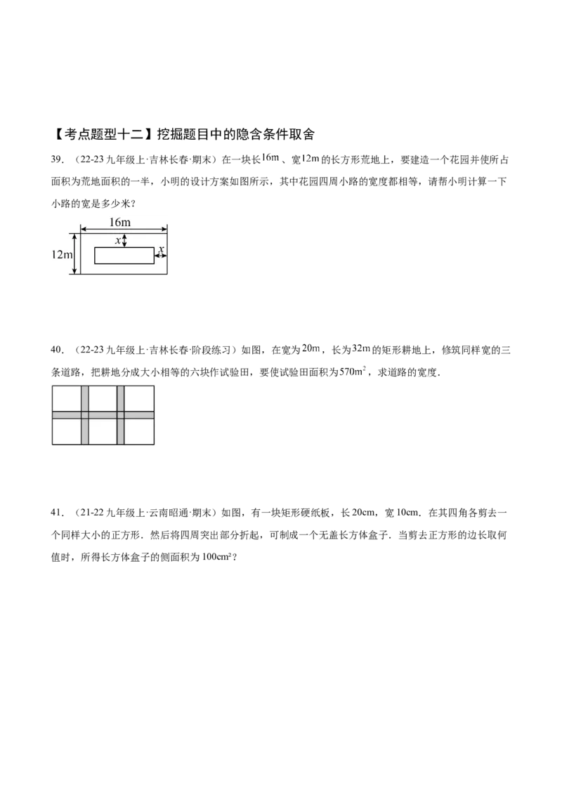 专题01一元二次方程（考点清单，4个考点清单+12种题型解读）（学生版）_初中数学_九年级数学上册（人教版）_期末专项复习-U276_2025版