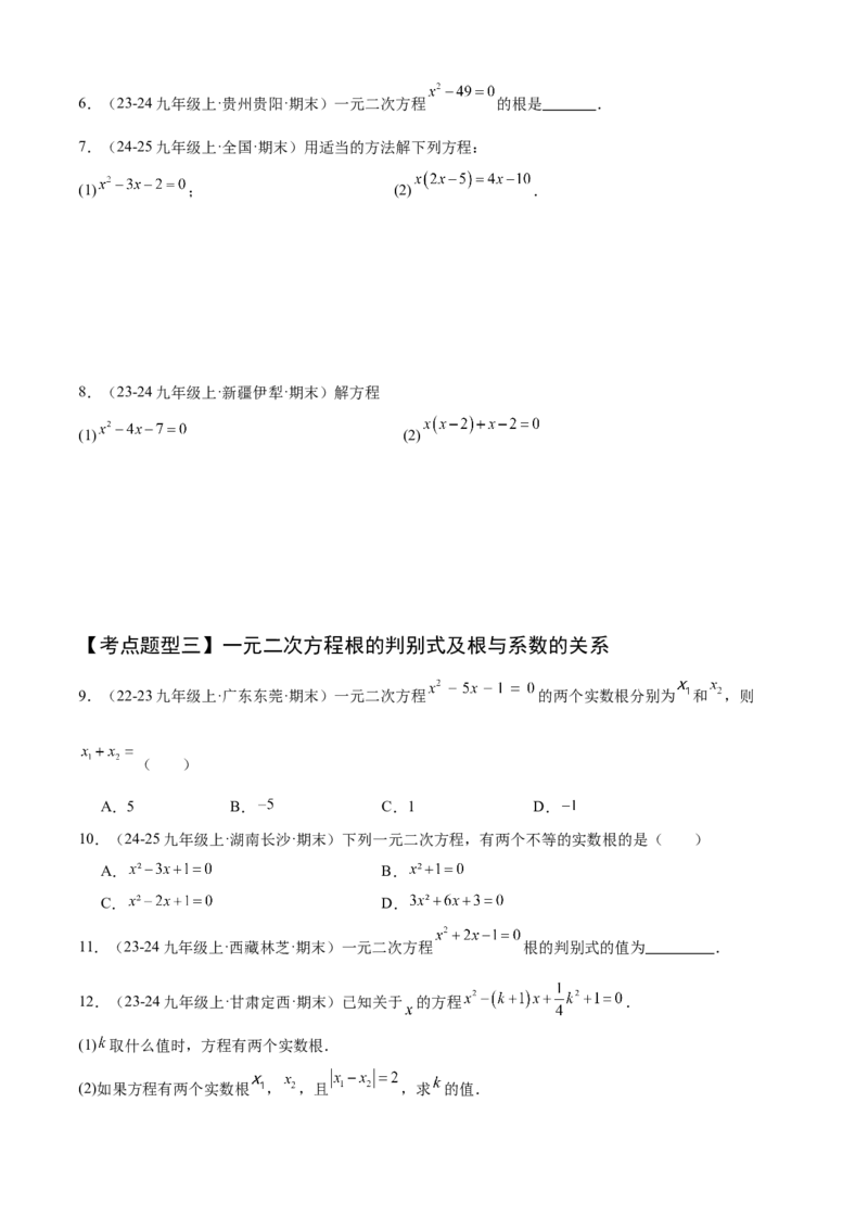 专题01一元二次方程（考点清单，4个考点清单+12种题型解读）（学生版）_初中数学_九年级数学上册（人教版）_期末专项复习-U276_2025版
