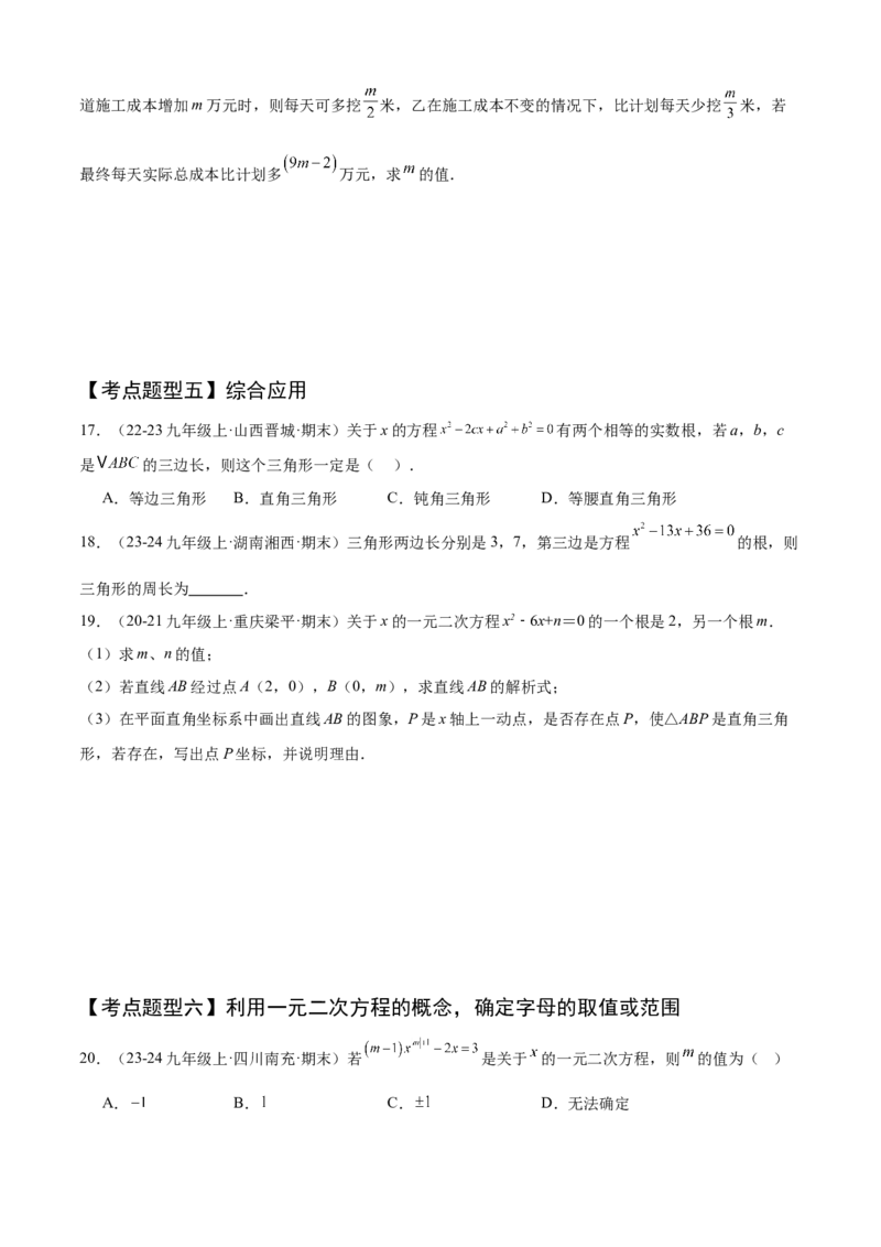 专题01一元二次方程（考点清单，4个考点清单+12种题型解读）（学生版）_初中数学_九年级数学上册（人教版）_期末专项复习-U276_2025版