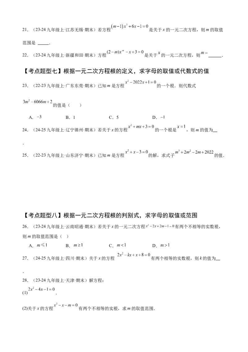 专题01一元二次方程（考点清单，4个考点清单+12种题型解读）（学生版）_初中数学_九年级数学上册（人教版）_期末专项复习-U276_2025版