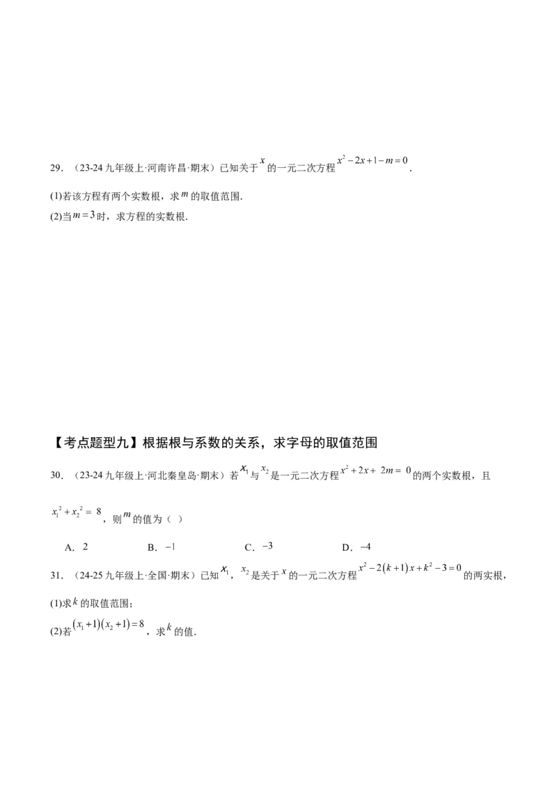 专题01一元二次方程（考点清单，4个考点清单+12种题型解读）（学生版）_初中数学_九年级数学上册（人教版）_期末专项复习-U276_2025版