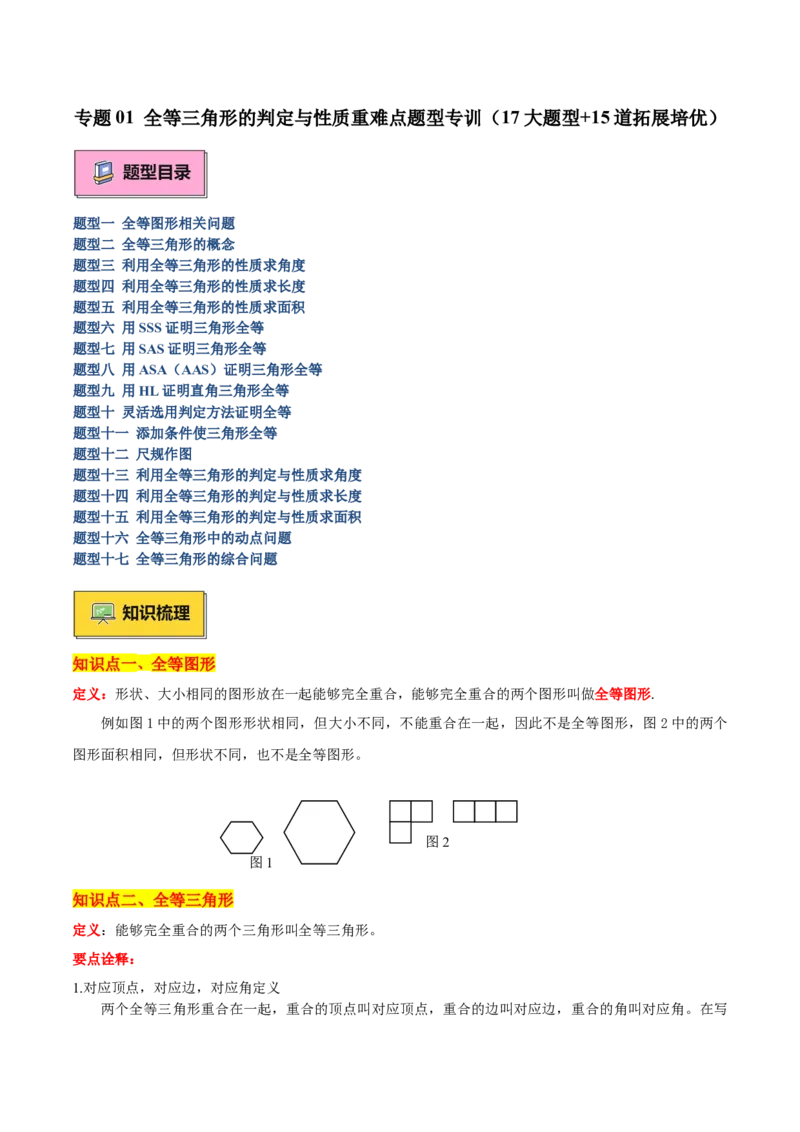 专题01全等三角形的判定与性质重难点题型专训（17大题型+15道拓展培优）（教师版）_初中数学_八年级数学上册（人教版）_重难点专题提升-V7_2025版