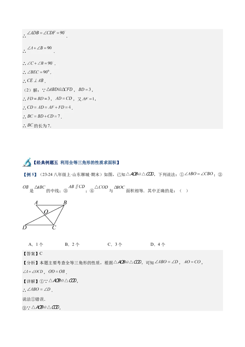 专题01全等三角形的判定与性质重难点题型专训（17大题型+15道拓展培优）（教师版）_初中数学_八年级数学上册（人教版）_重难点专题提升-V7_2025版