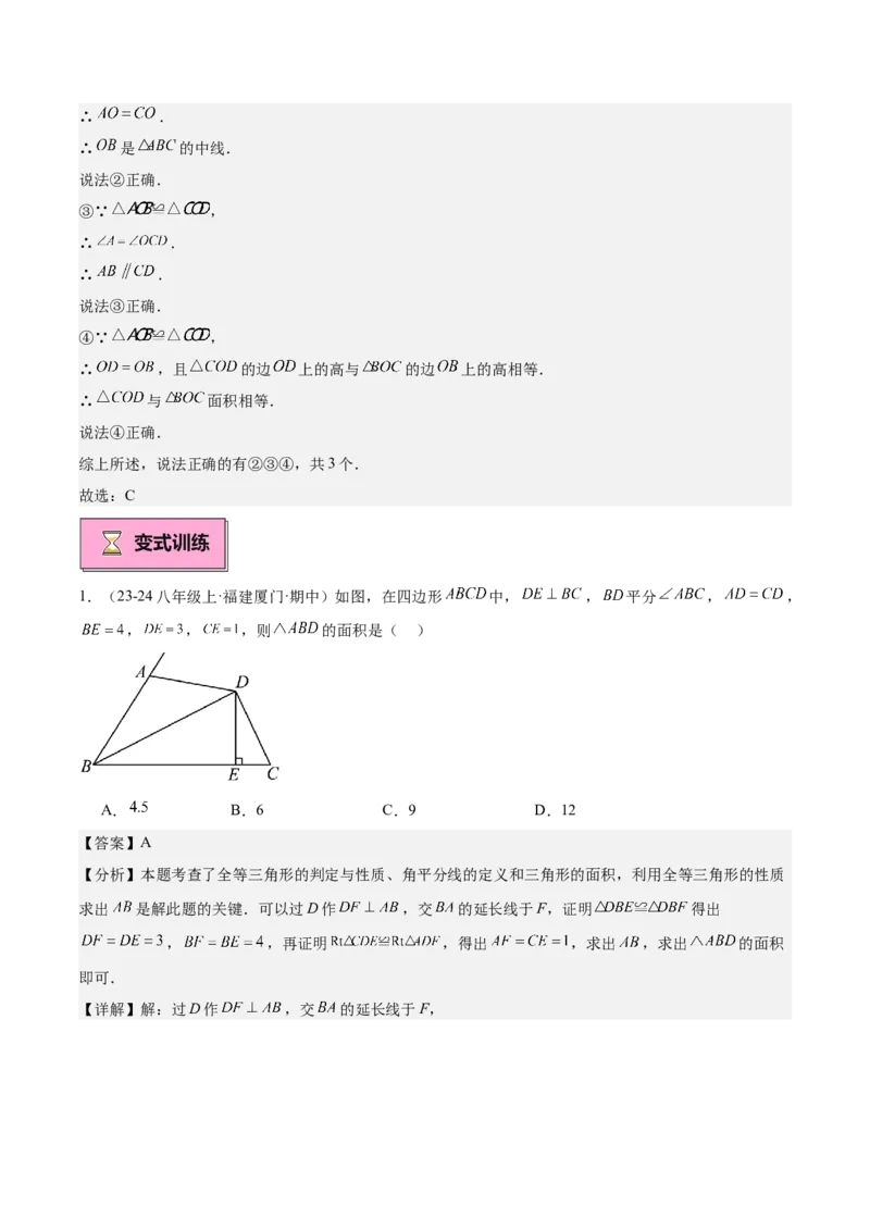 专题01全等三角形的判定与性质重难点题型专训（17大题型+15道拓展培优）（教师版）_初中数学_八年级数学上册（人教版）_重难点专题提升-V7_2025版