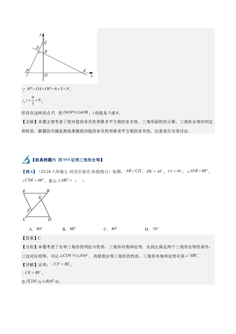 专题01全等三角形的判定与性质重难点题型专训（17大题型+15道拓展培优）（教师版）_初中数学_八年级数学上册（人教版）_重难点专题提升-V7_2025版
