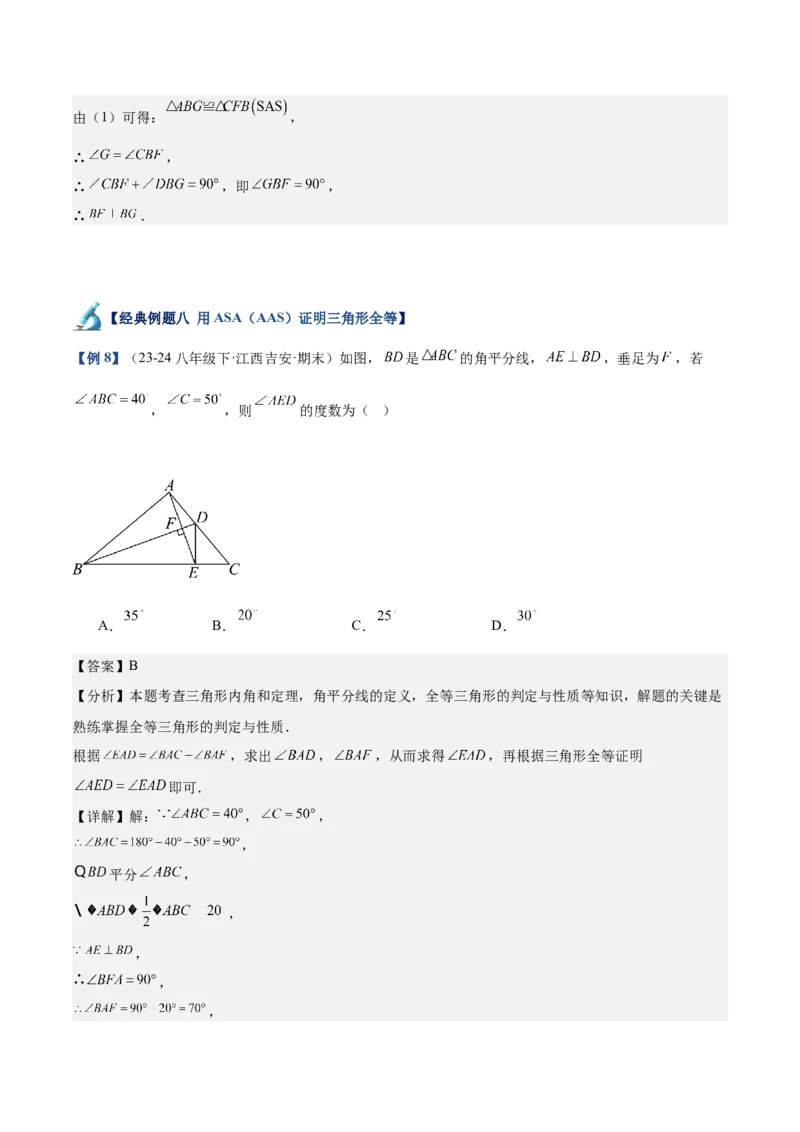 专题01全等三角形的判定与性质重难点题型专训（17大题型+15道拓展培优）（教师版）_初中数学_八年级数学上册（人教版）_重难点专题提升-V7_2025版