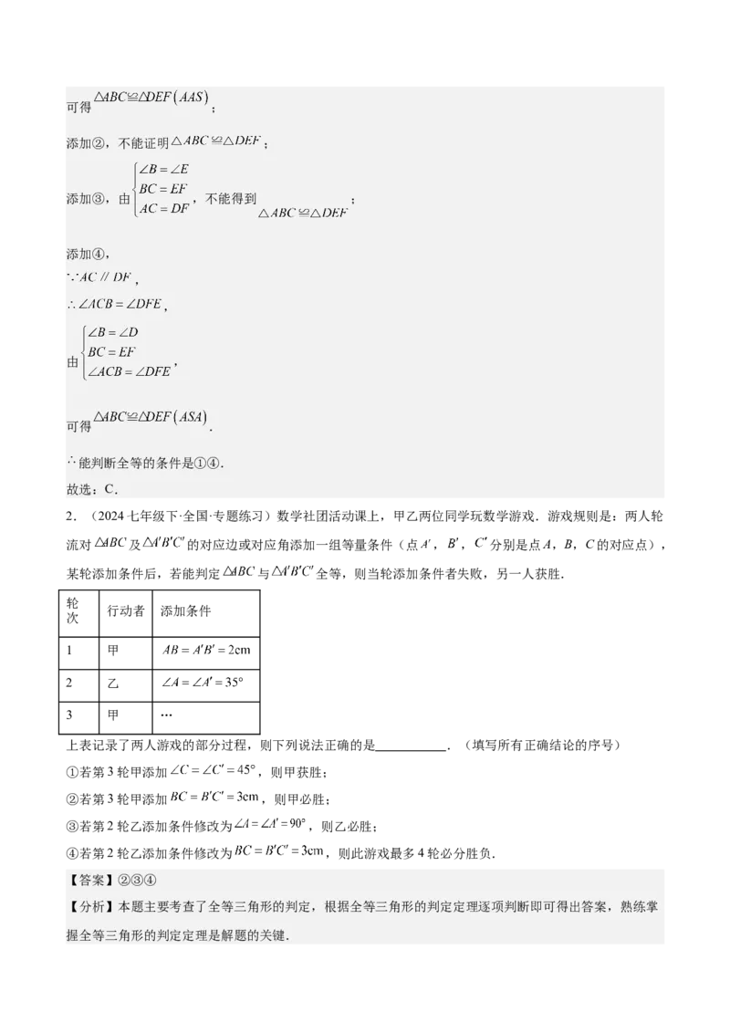 专题01全等三角形的判定与性质重难点题型专训（17大题型+15道拓展培优）（教师版）_初中数学_八年级数学上册（人教版）_重难点专题提升-V7_2025版