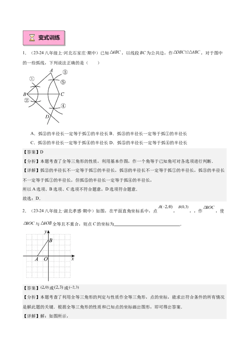专题01全等三角形的判定与性质重难点题型专训（17大题型+15道拓展培优）（教师版）_初中数学_八年级数学上册（人教版）_重难点专题提升-V7_2025版