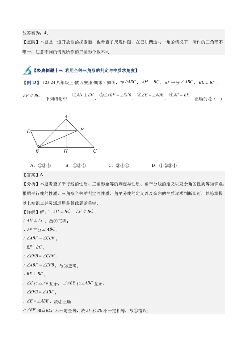 专题01全等三角形的判定与性质重难点题型专训（17大题型+15道拓展培优）（教师版）_初中数学_八年级数学上册（人教版）_重难点专题提升-V7_2025版