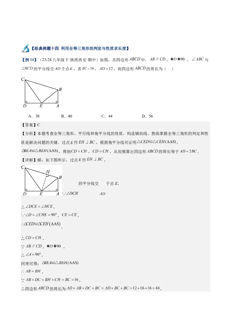 专题01全等三角形的判定与性质重难点题型专训（17大题型+15道拓展培优）（教师版）_初中数学_八年级数学上册（人教版）_重难点专题提升-V7_2025版
