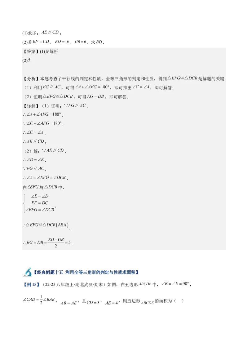 专题01全等三角形的判定与性质重难点题型专训（17大题型+15道拓展培优）（教师版）_初中数学_八年级数学上册（人教版）_重难点专题提升-V7_2025版