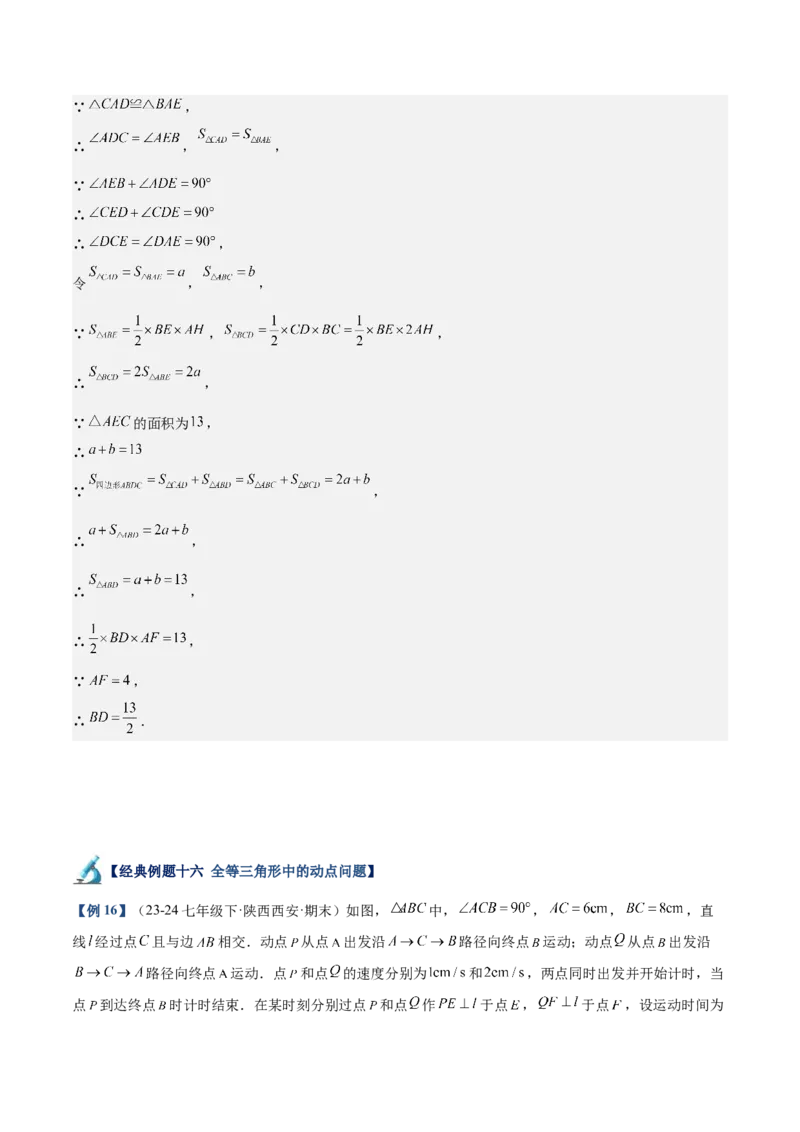专题01全等三角形的判定与性质重难点题型专训（17大题型+15道拓展培优）（教师版）_初中数学_八年级数学上册（人教版）_重难点专题提升-V7_2025版