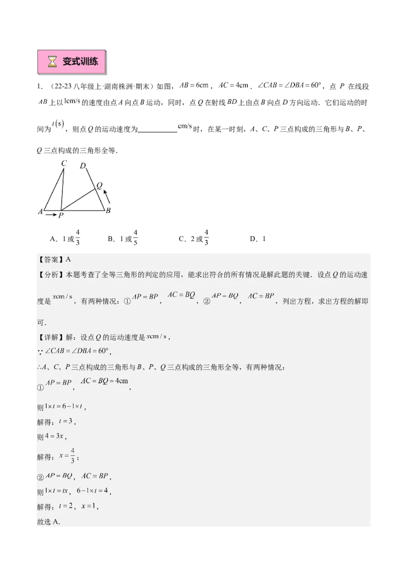 专题01全等三角形的判定与性质重难点题型专训（17大题型+15道拓展培优）（教师版）_初中数学_八年级数学上册（人教版）_重难点专题提升-V7_2025版