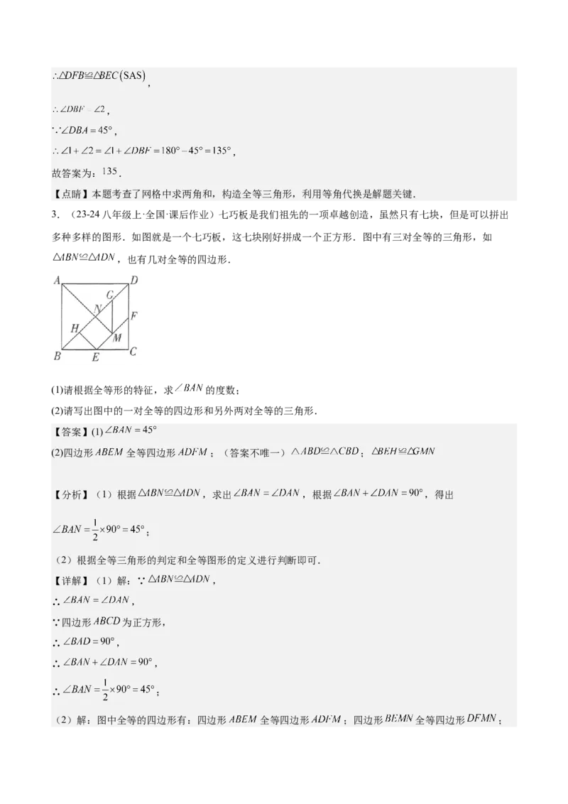 专题01全等三角形的判定与性质重难点题型专训（17大题型+15道拓展培优）（教师版）_初中数学_八年级数学上册（人教版）_重难点专题提升-V7_2025版