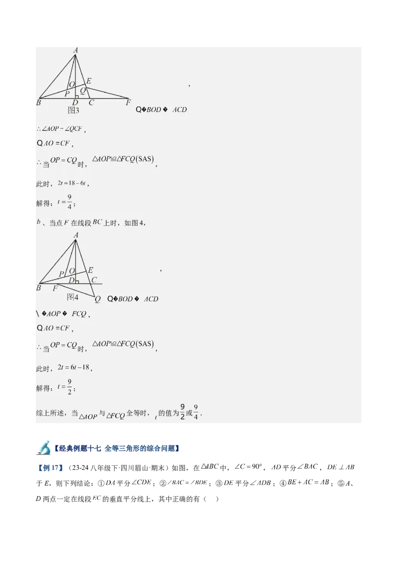 专题01全等三角形的判定与性质重难点题型专训（17大题型+15道拓展培优）（教师版）_初中数学_八年级数学上册（人教版）_重难点专题提升-V7_2025版