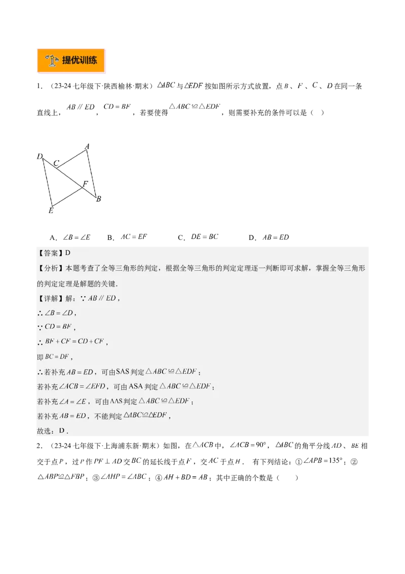 专题01全等三角形的判定与性质重难点题型专训（17大题型+15道拓展培优）（教师版）_初中数学_八年级数学上册（人教版）_重难点专题提升-V7_2025版