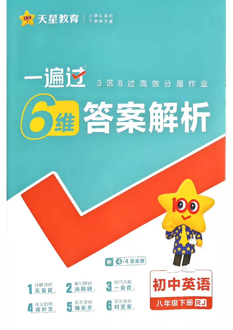 26春人教版八下答案解析(1)_新人教八下资料包_23多套教辅合集_《一遍过》
