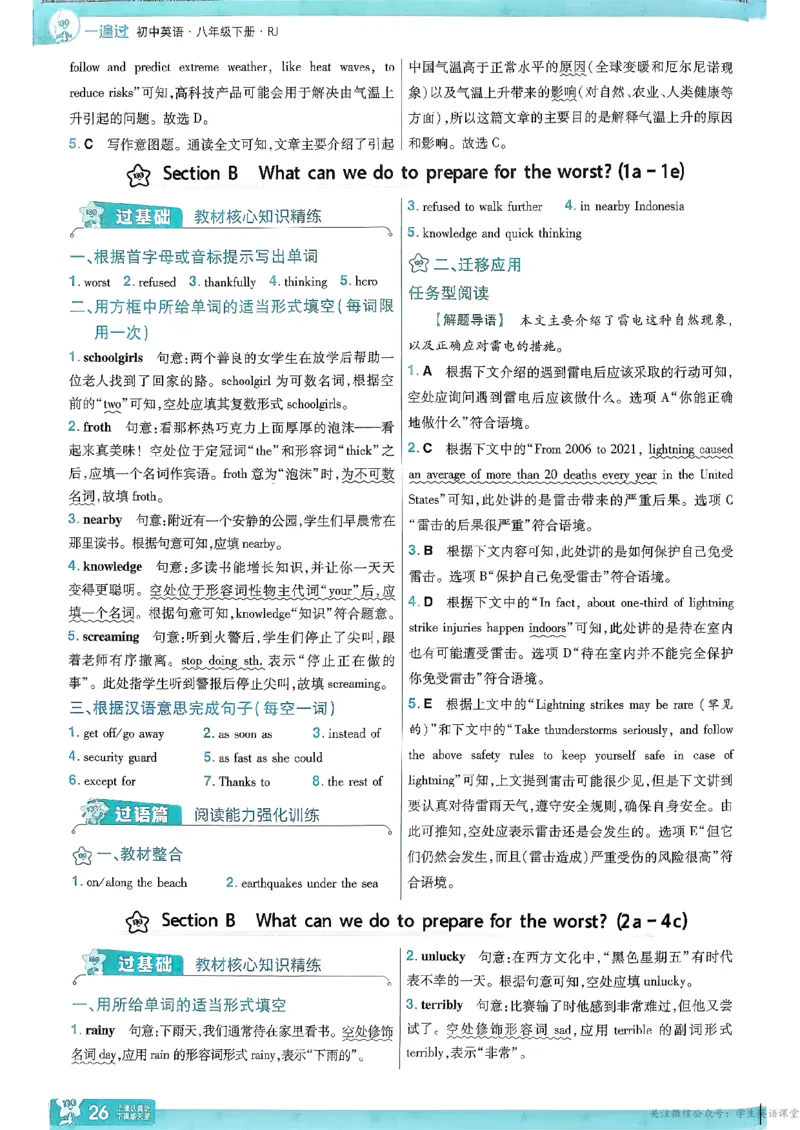 26春人教版八下答案解析(1)_新人教八下资料包_23多套教辅合集_《一遍过》