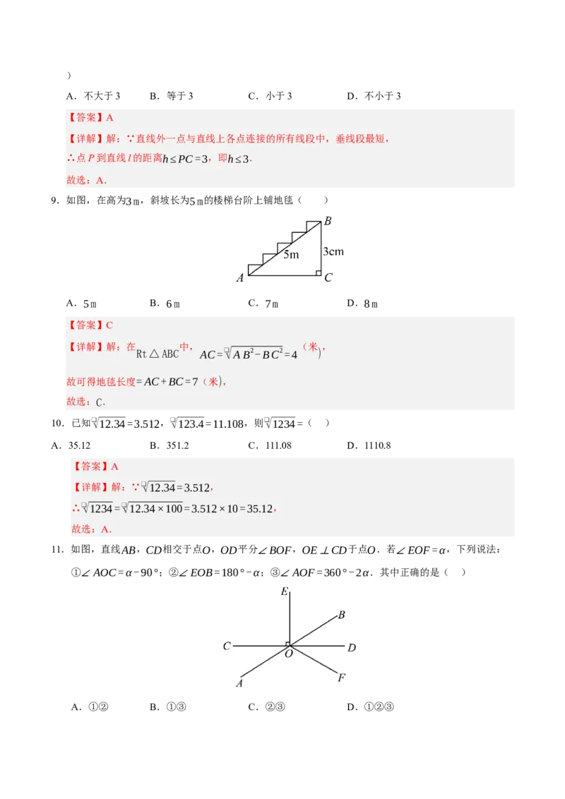 七年级数学月考卷02（全解全析）（人教版2024）_初中数学_七年级数学下册（人教版）_期中+期末