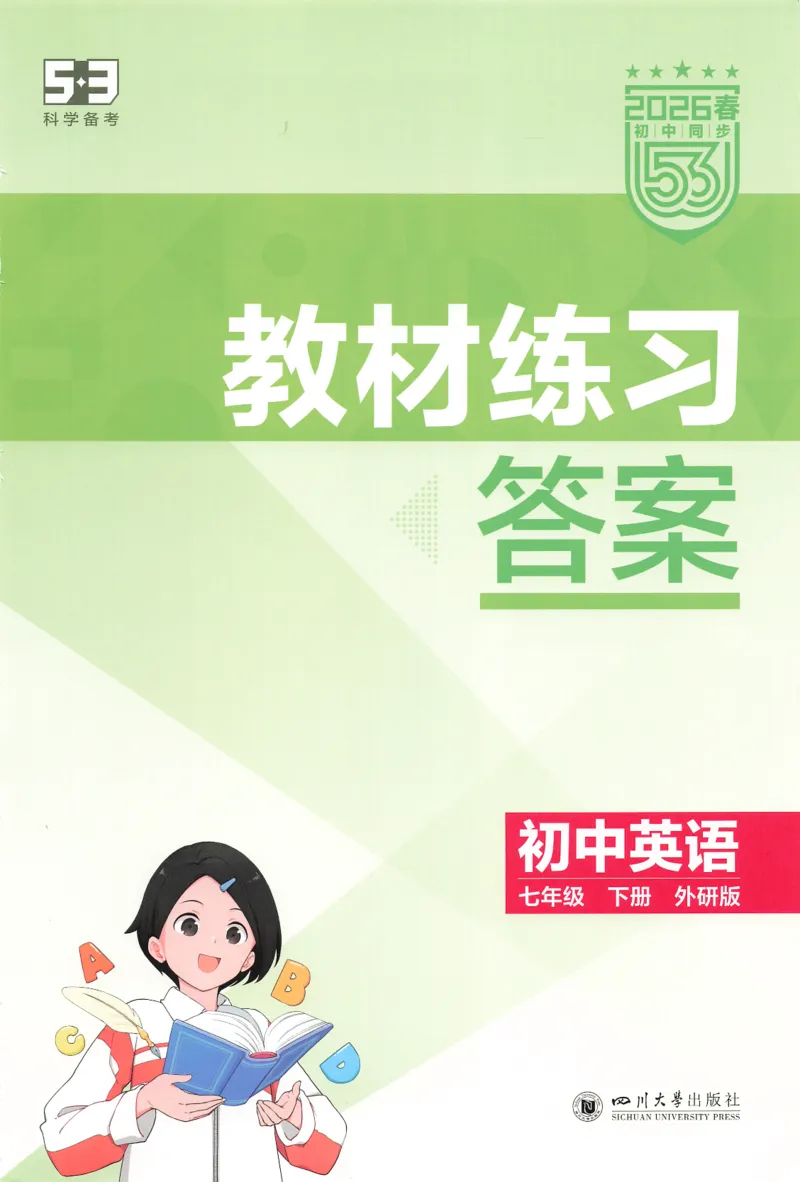 2026春5年中考3年模拟教材练习答案（赠送）_七下外研版2026英语_2026春_赠送：教辅合集_2026春53中考练习册