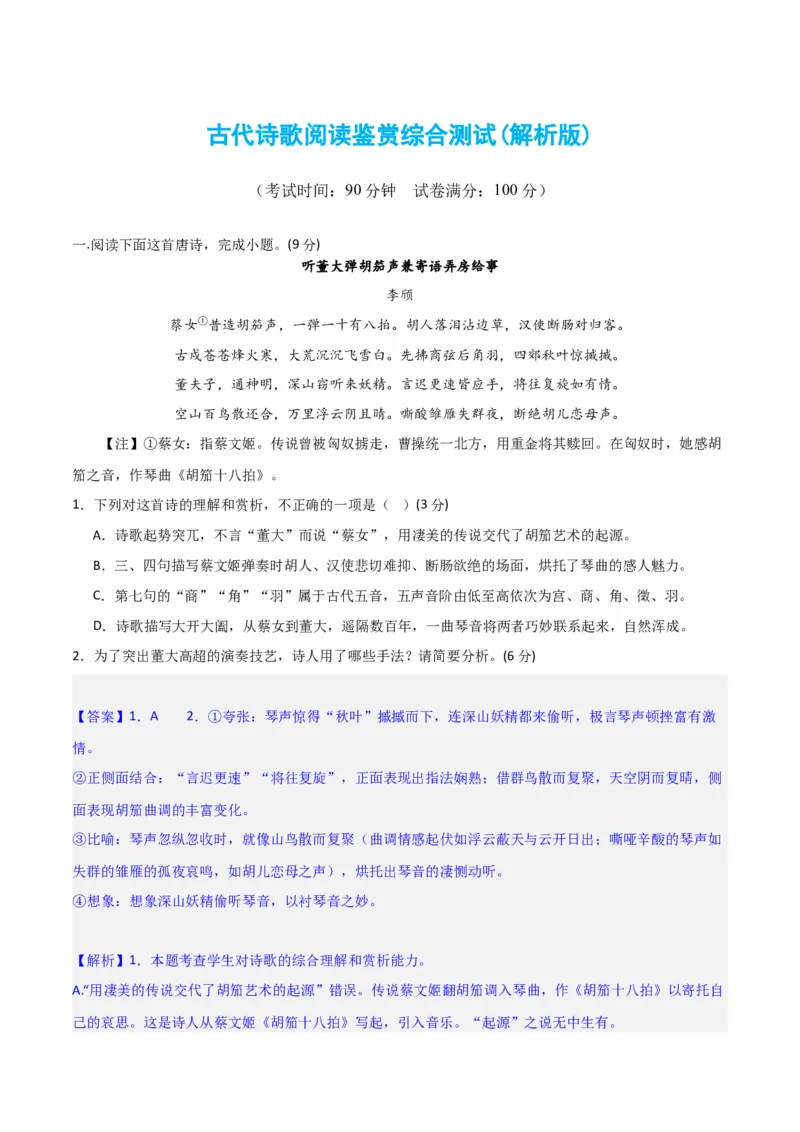 古代诗歌阅读鉴赏综合测试（解析版）-2024年高考语文二轮复习讲练测（新教材新高考）_1.2025语文总复习_2024年新高考资料_2.2024二轮复习_2024年高考语文二轮复习讲练测（新教材新高考）