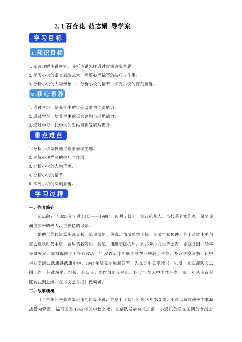 1.3.1百合花茹志娟导学案_高中语文上册_语文必修一_yw统编版必修一导学案