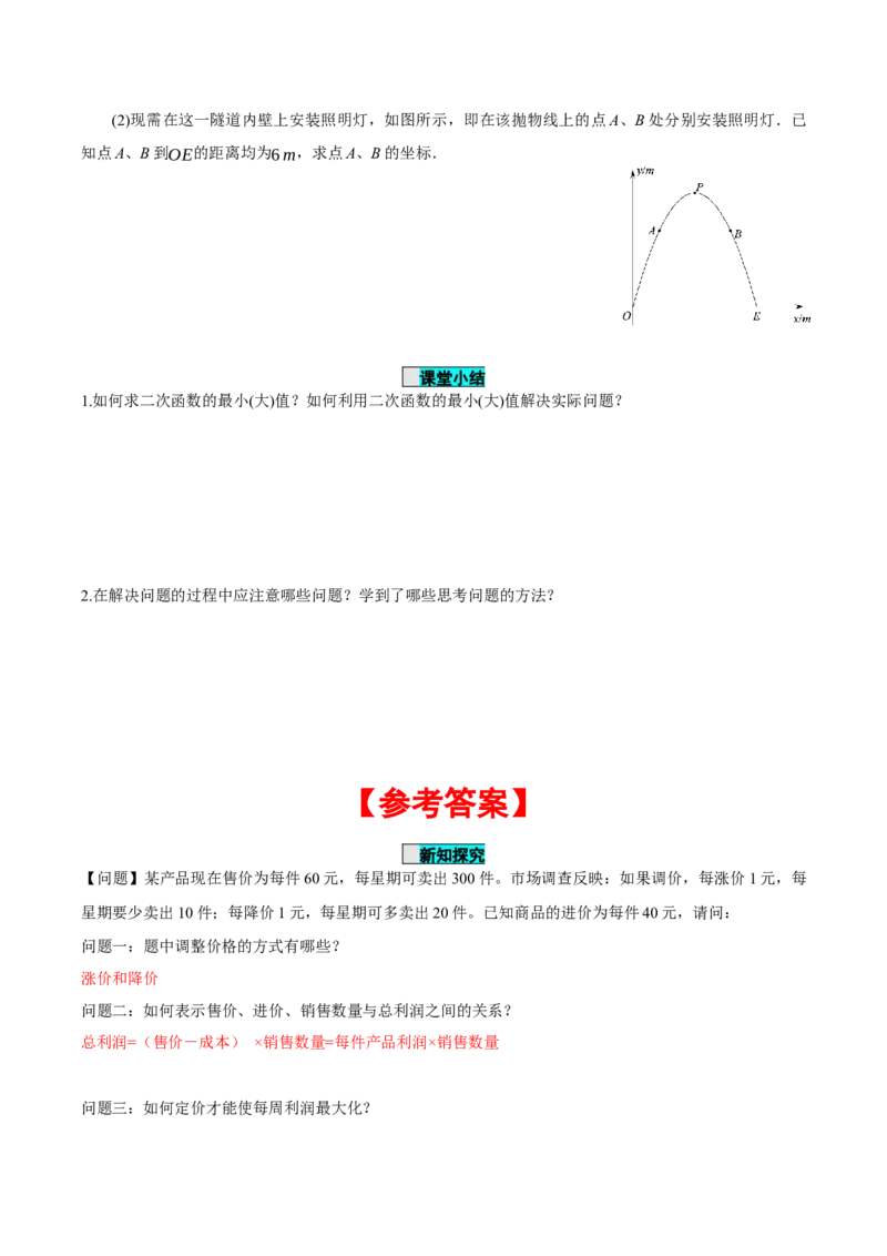 22.3实际问题与二次函数（第2课时）（导学案）-（人教版）_初中数学_九年级数学上册（人教版）_导学案