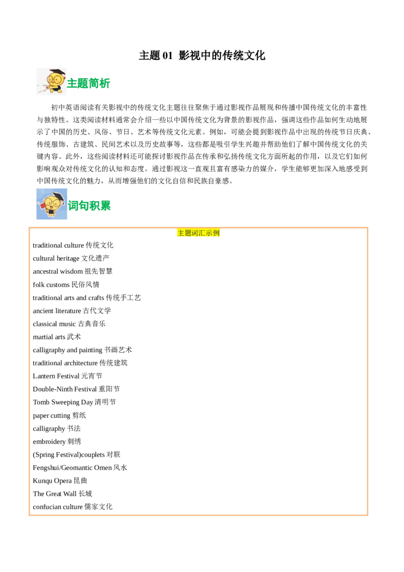 01.影视中的传统文化(教师版)_新人教八下资料包_35赠送其它_八年级英语下册（人教版）_写作万能模板与题型通-U51_同步拓展主题阅读