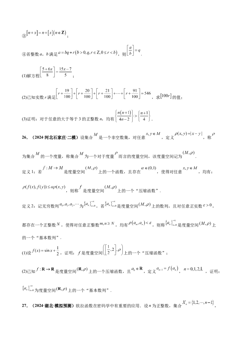 大题07新定义综合（数列新定义、函数新定义、集合新定义）（精选30题）（原卷版）_2.2025数学总复习_2024年新高考资料_5.2024三轮冲刺