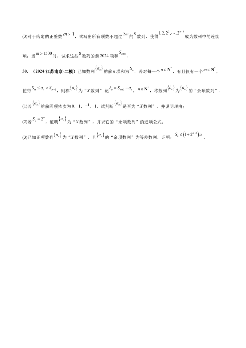 大题07新定义综合（数列新定义、函数新定义、集合新定义）（精选30题）（原卷版）_2.2025数学总复习_2024年新高考资料_5.2024三轮冲刺