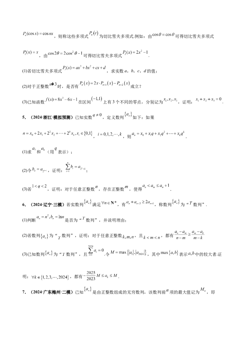 大题07新定义综合（数列新定义、函数新定义、集合新定义）（精选30题）（原卷版）_2.2025数学总复习_2024年新高考资料_5.2024三轮冲刺