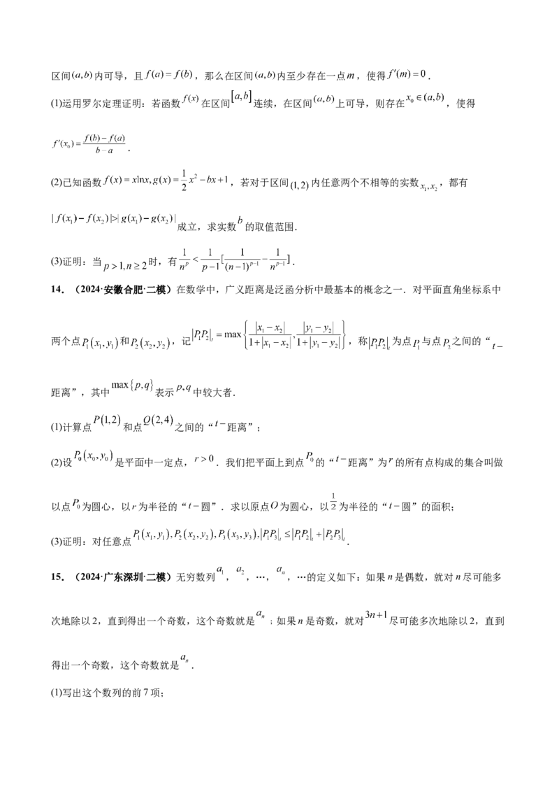 大题07新定义综合（数列新定义、函数新定义、集合新定义）（精选30题）（原卷版）_2.2025数学总复习_2024年新高考资料_5.2024三轮冲刺