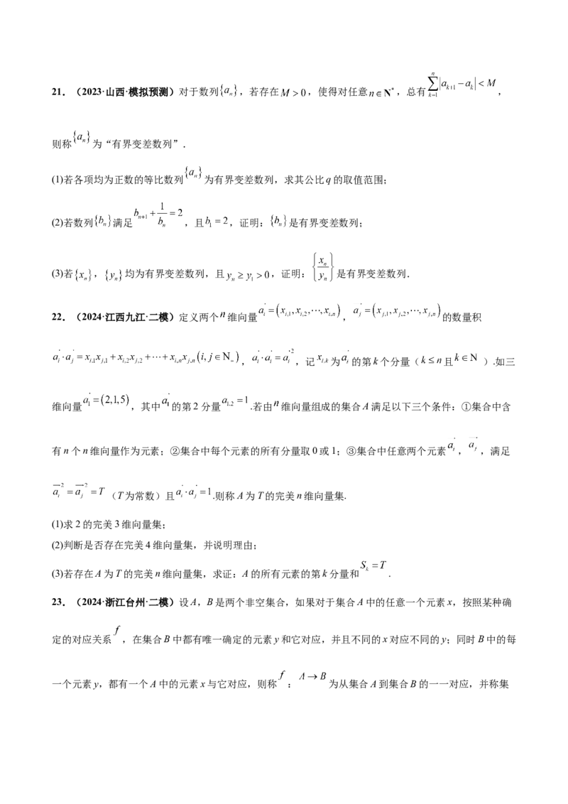 大题07新定义综合（数列新定义、函数新定义、集合新定义）（精选30题）（原卷版）_2.2025数学总复习_2024年新高考资料_5.2024三轮冲刺