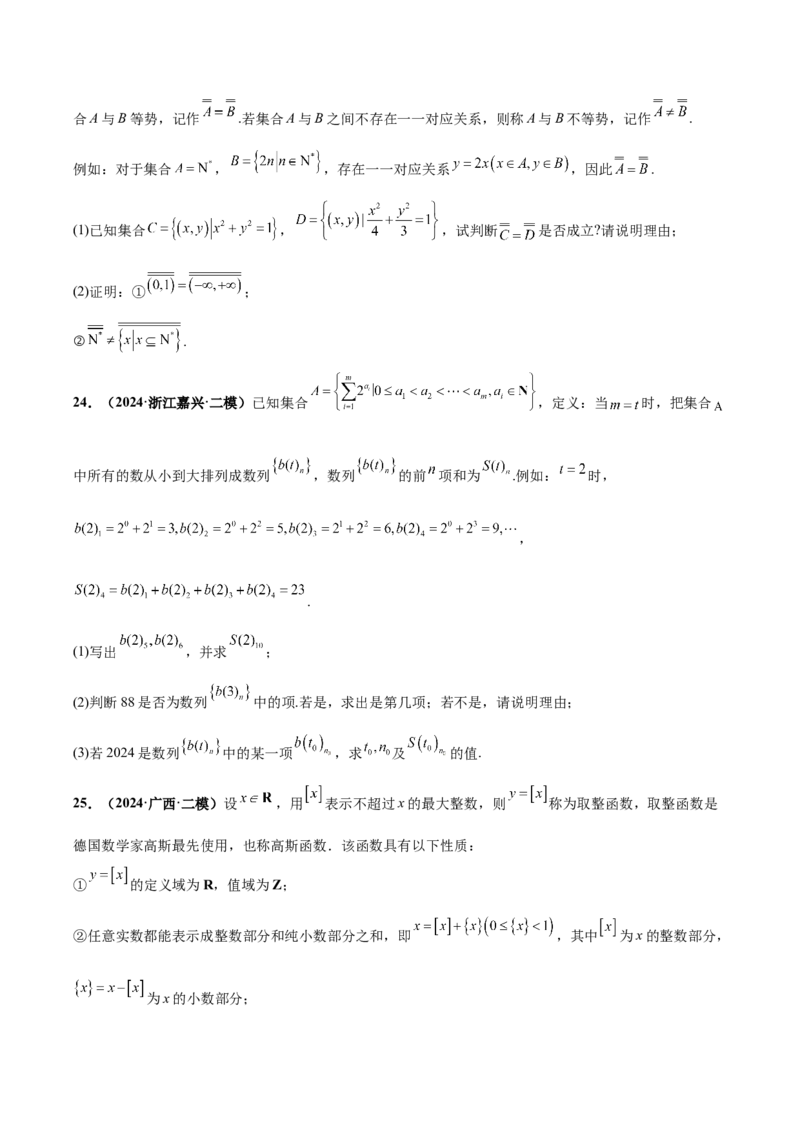 大题07新定义综合（数列新定义、函数新定义、集合新定义）（精选30题）（原卷版）_2.2025数学总复习_2024年新高考资料_5.2024三轮冲刺